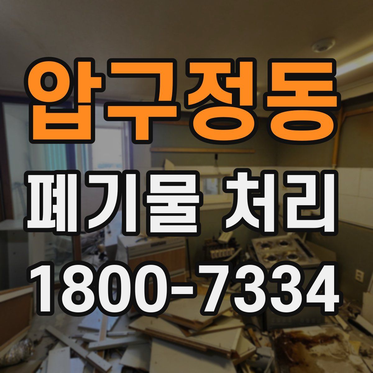 압구정동 폐기물 처리