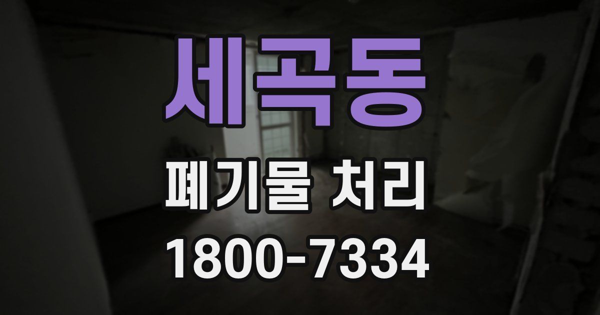 세곡동 폐기물 처리