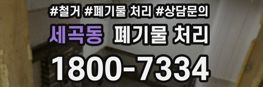 세곡동 폐기물 처리
