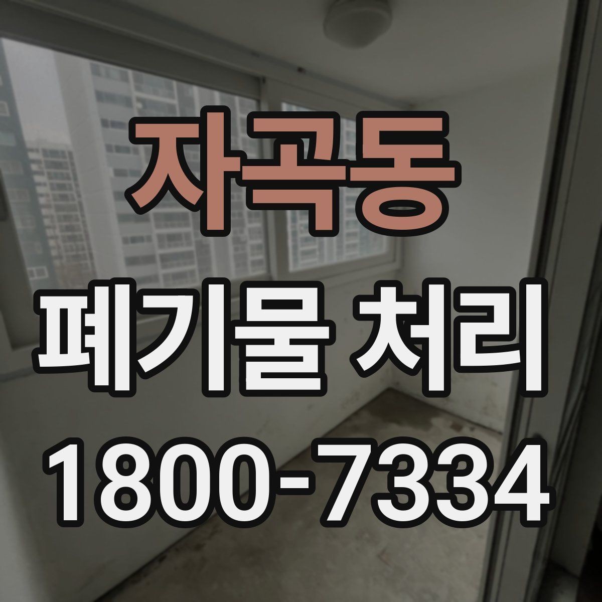 자곡동 폐기물 처리 방법을 상황별로 나누어 보기