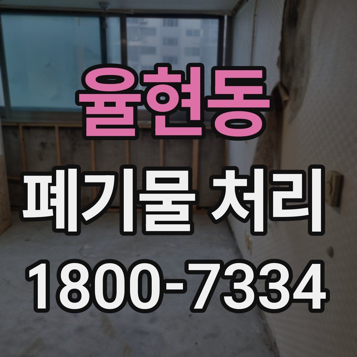 율현동 폐기물 처리 안내를 쉽게 전달하는 방법