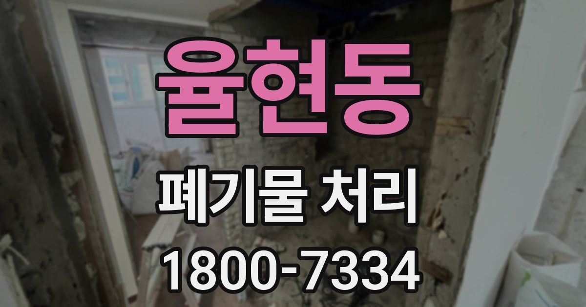 율현동 폐기물 처리