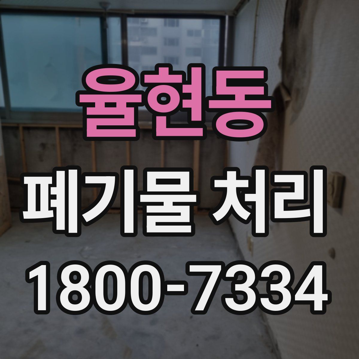 율현동 폐기물 처리
