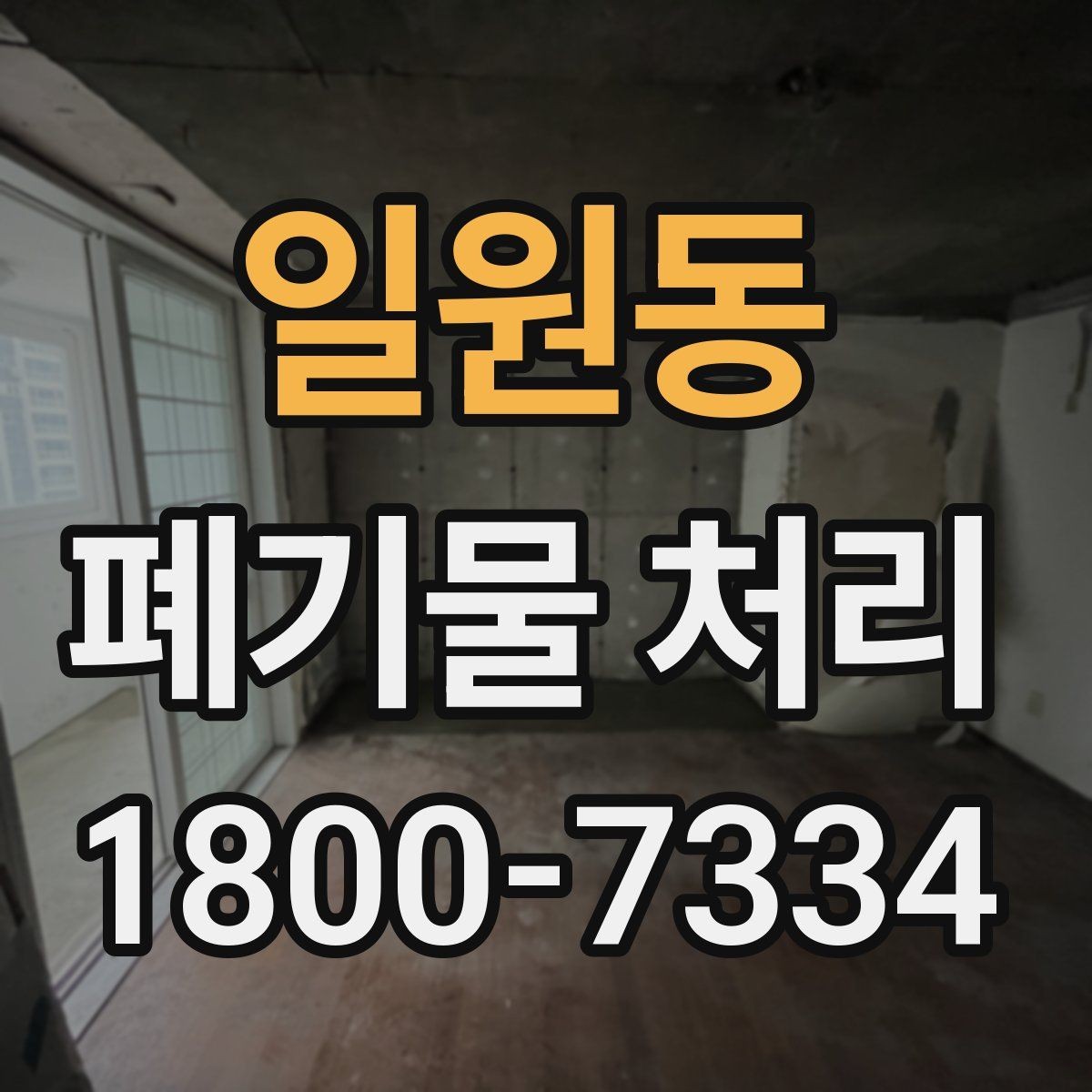 일원동 폐기물 처리 품목이 많을 때 단계별 진행법