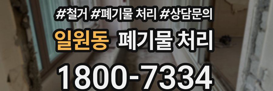 일원동 폐기물 처리