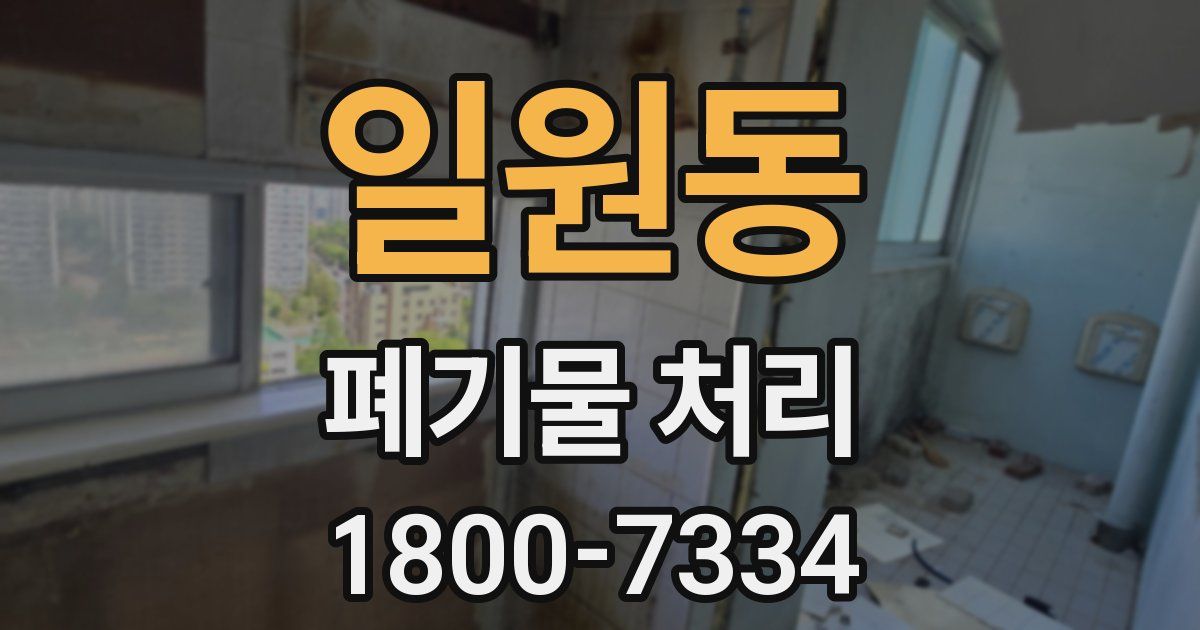 일원동 폐기물 처리