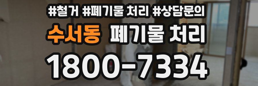 수서동 폐기물 처리