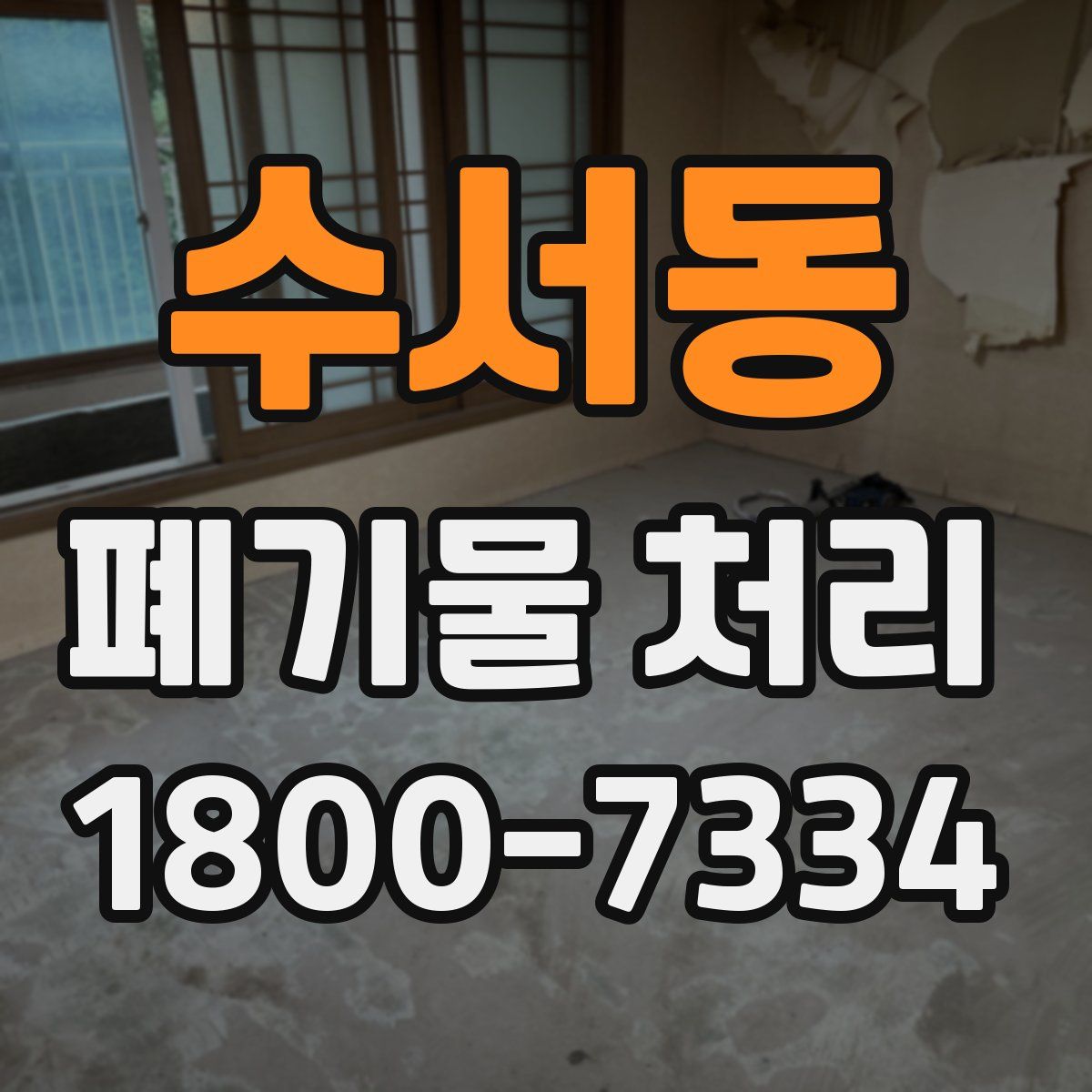 수서동 폐기물 처리