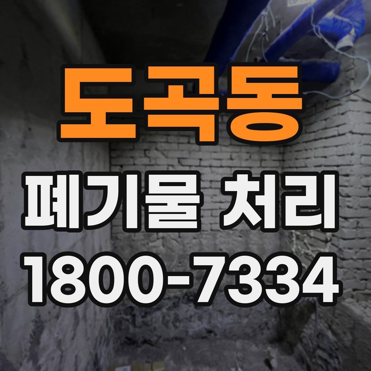 도곡동 폐기물 처리 계획 세울 때 고려할 변수
