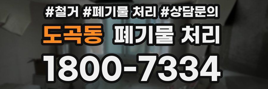 도곡동 폐기물 처리