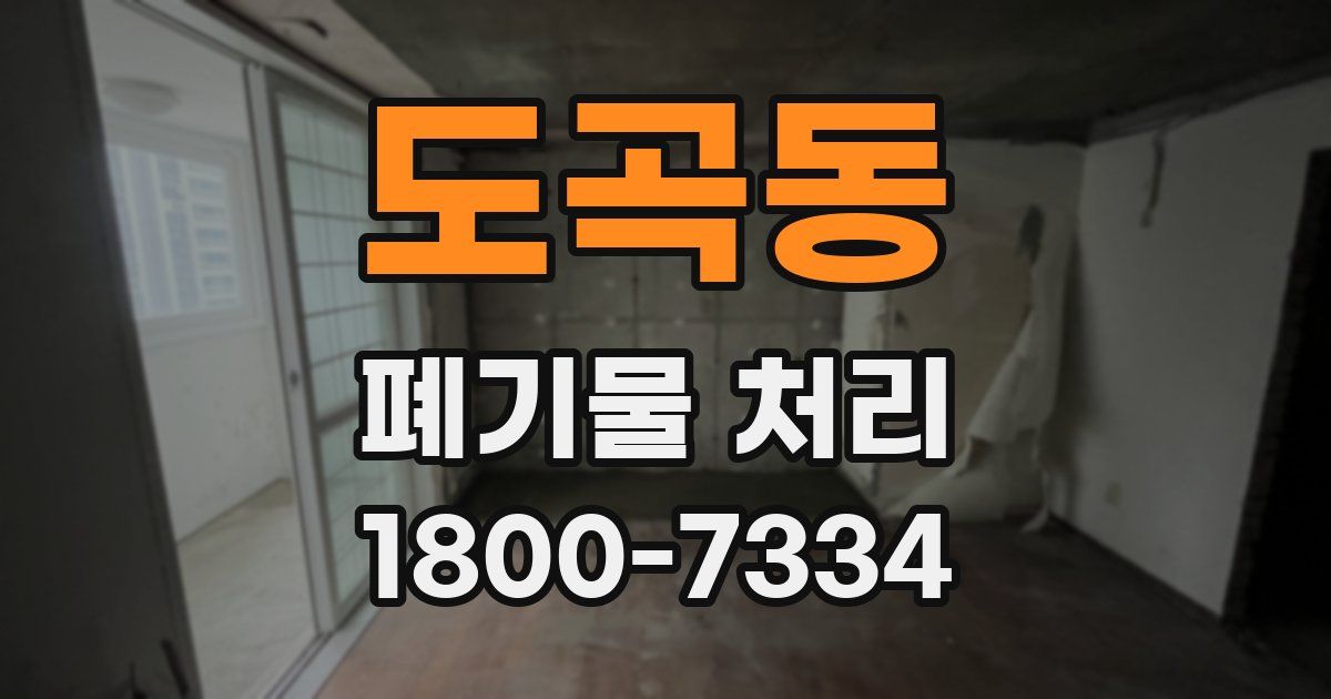 도곡동 폐기물 처리