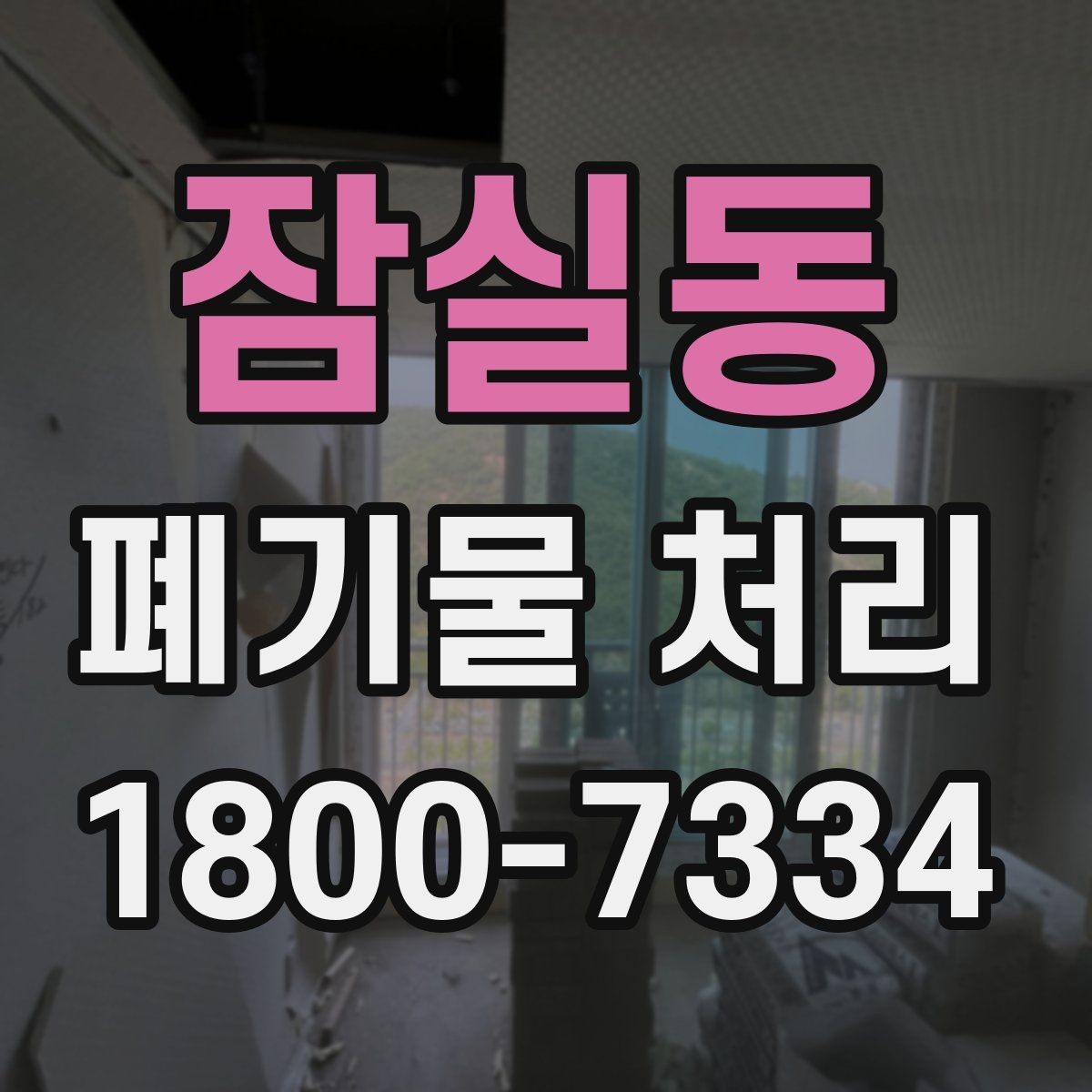 잠실동 폐기물 처리 대상이 바뀌었을 때 대응 방식