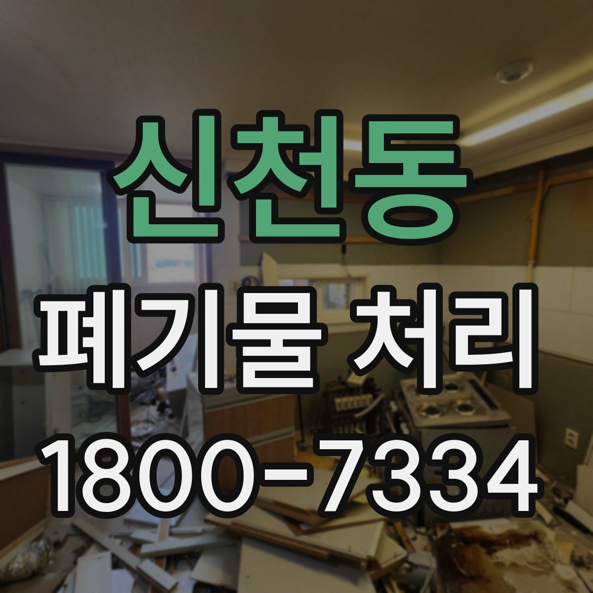신천동 폐기물 처리 절차를 한눈에 정리