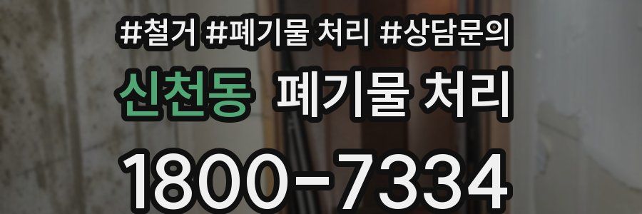 신천동 폐기물 처리