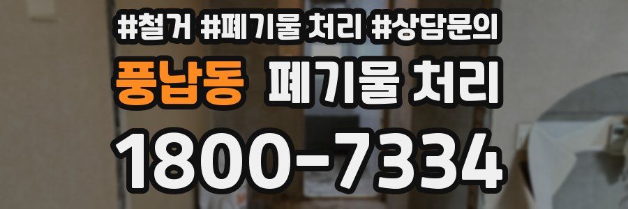 풍납동 폐기물 처리