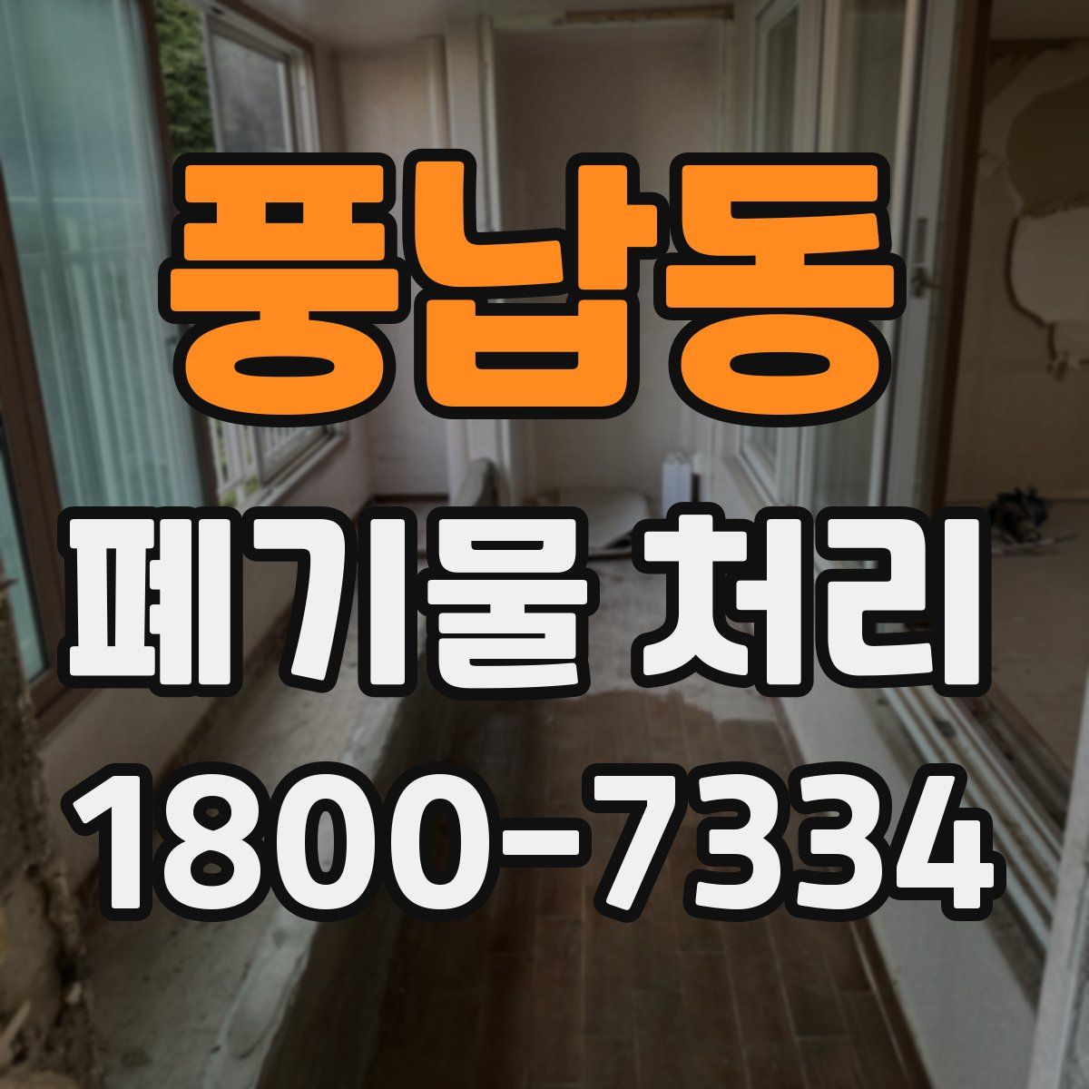 풍납동 폐기물 처리
