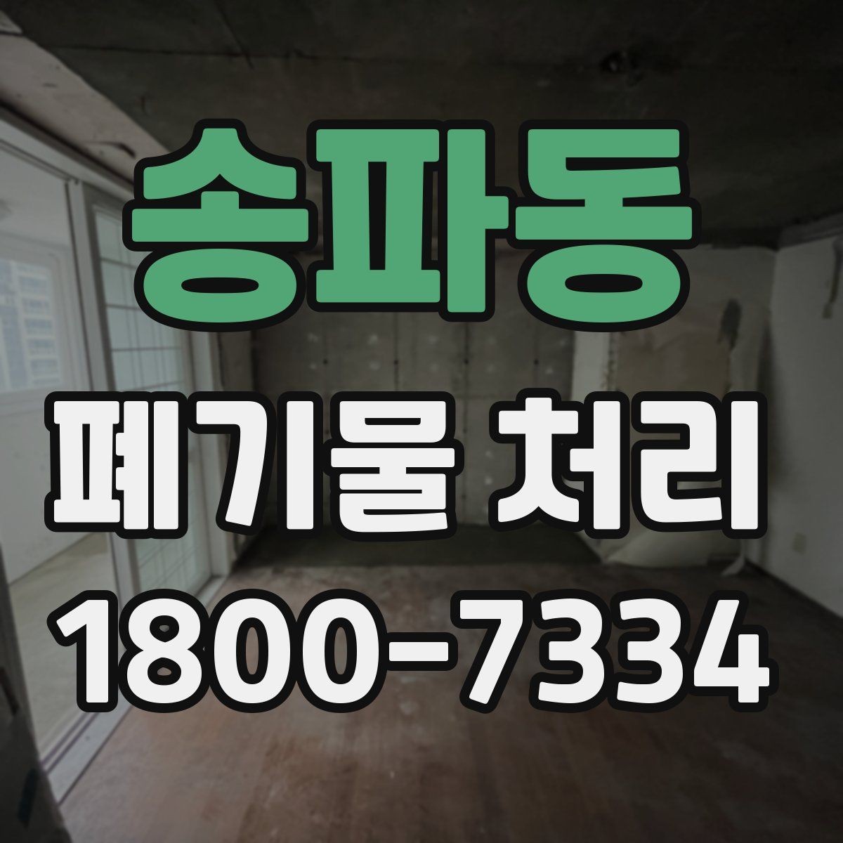 송파동 폐기물 처리 견적이 달라지는 요소