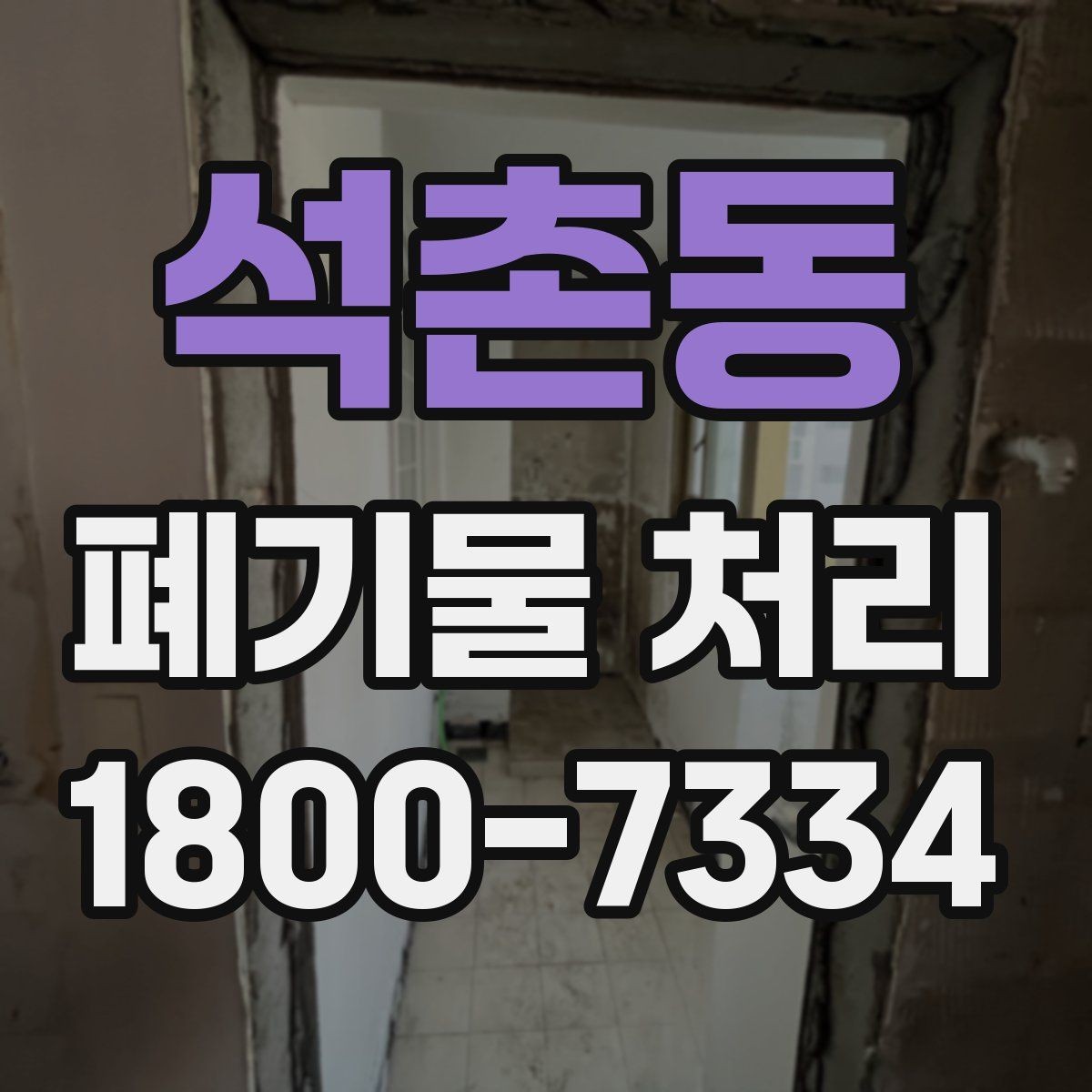 석촌동 폐기물 처리 대상이 섞여 있을 때 정리법