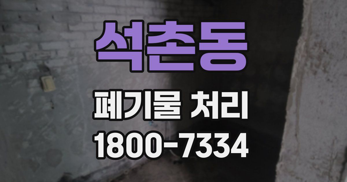석촌동 폐기물 처리