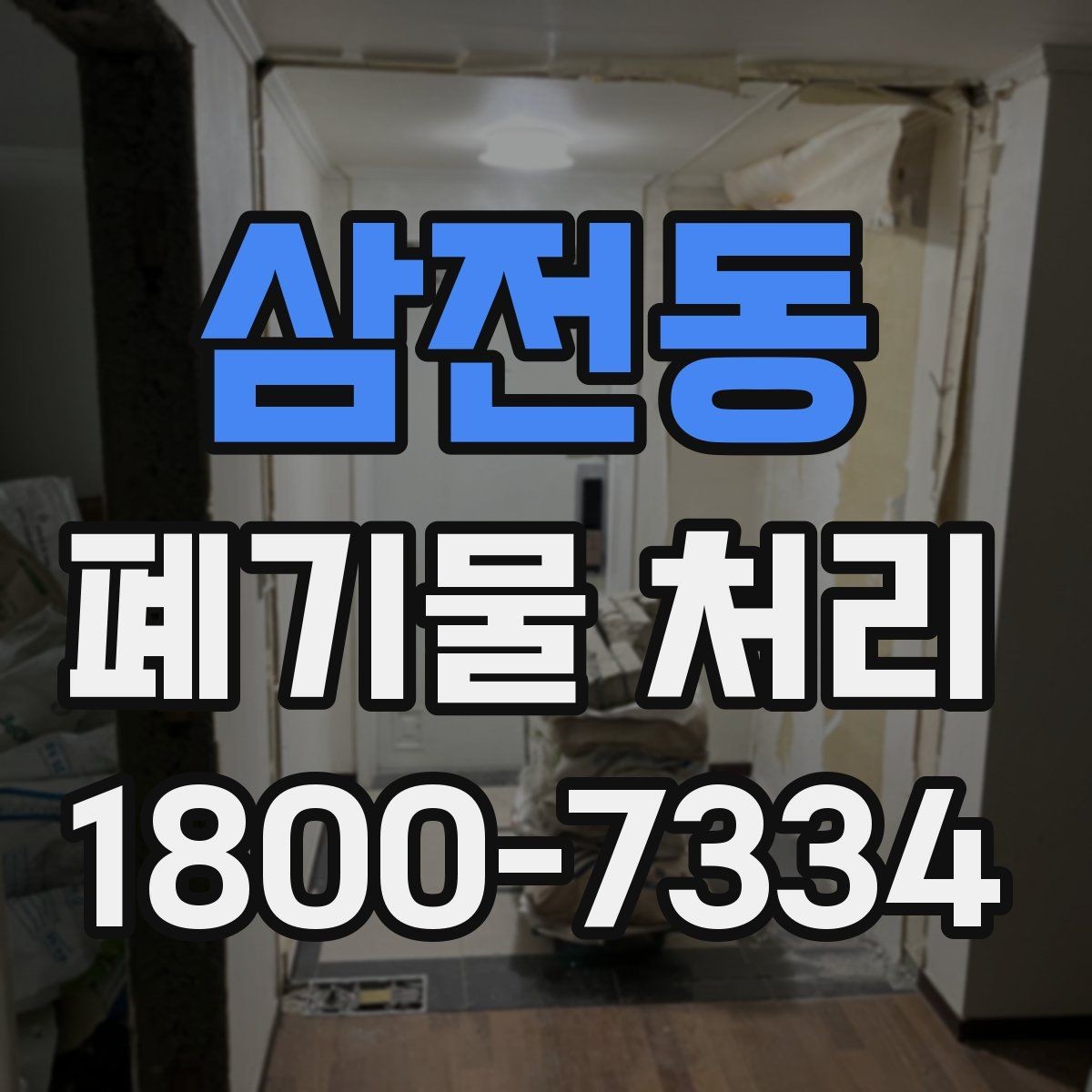 삼전동 폐기물 처리 문의가 많아지는 이유
