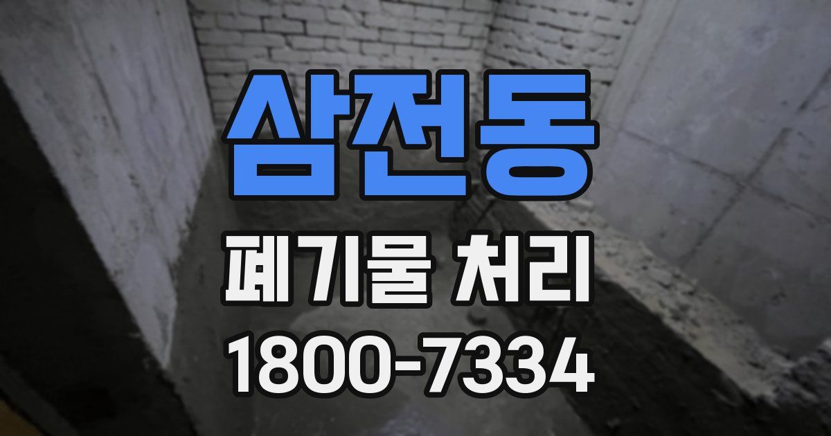 삼전동 폐기물 처리