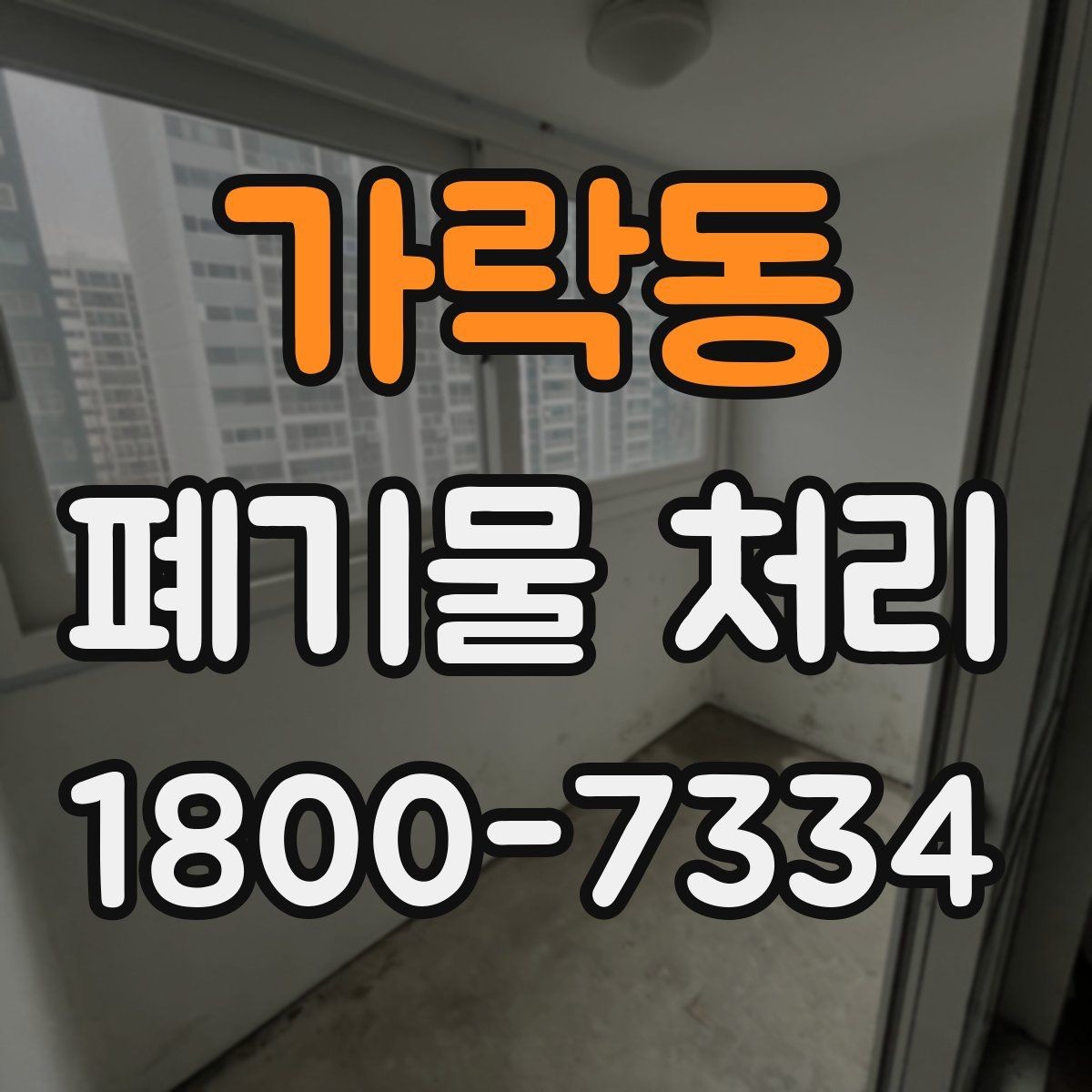 가락동 폐기물 처리 전 분류 작업이 중요한 이유