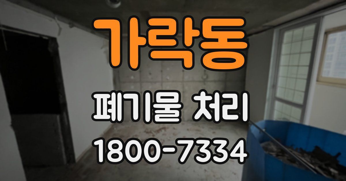 가락동 폐기물 처리