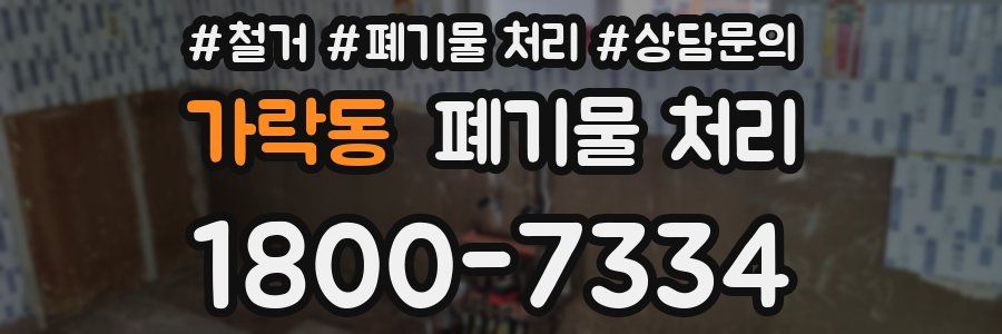 가락동 폐기물 처리