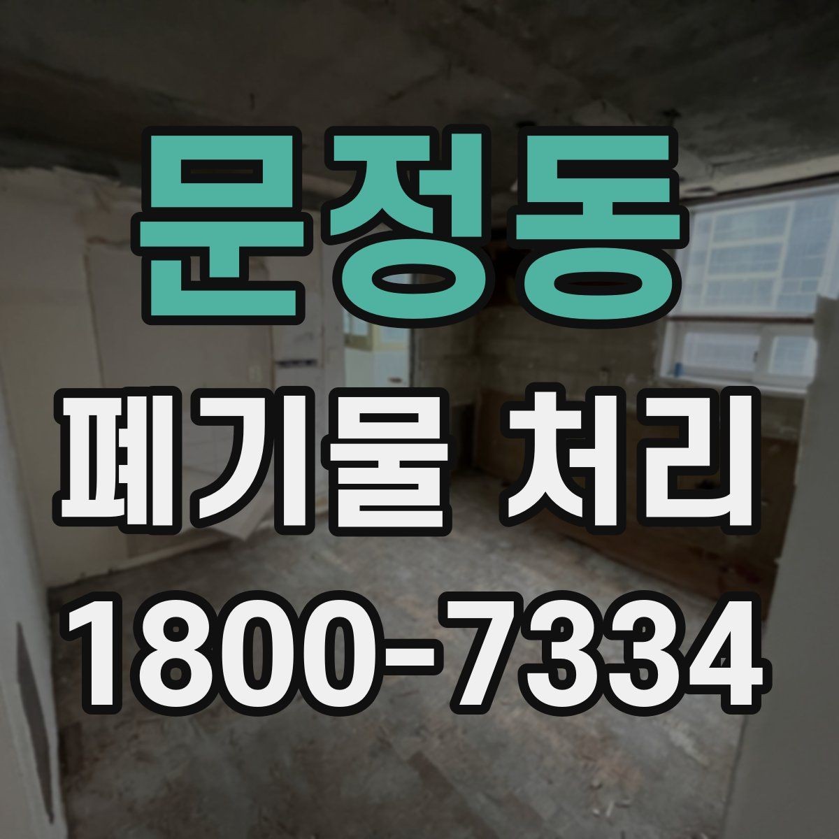 문정동 폐기물 처리 요청 전에 정리해야 할 현장 정보