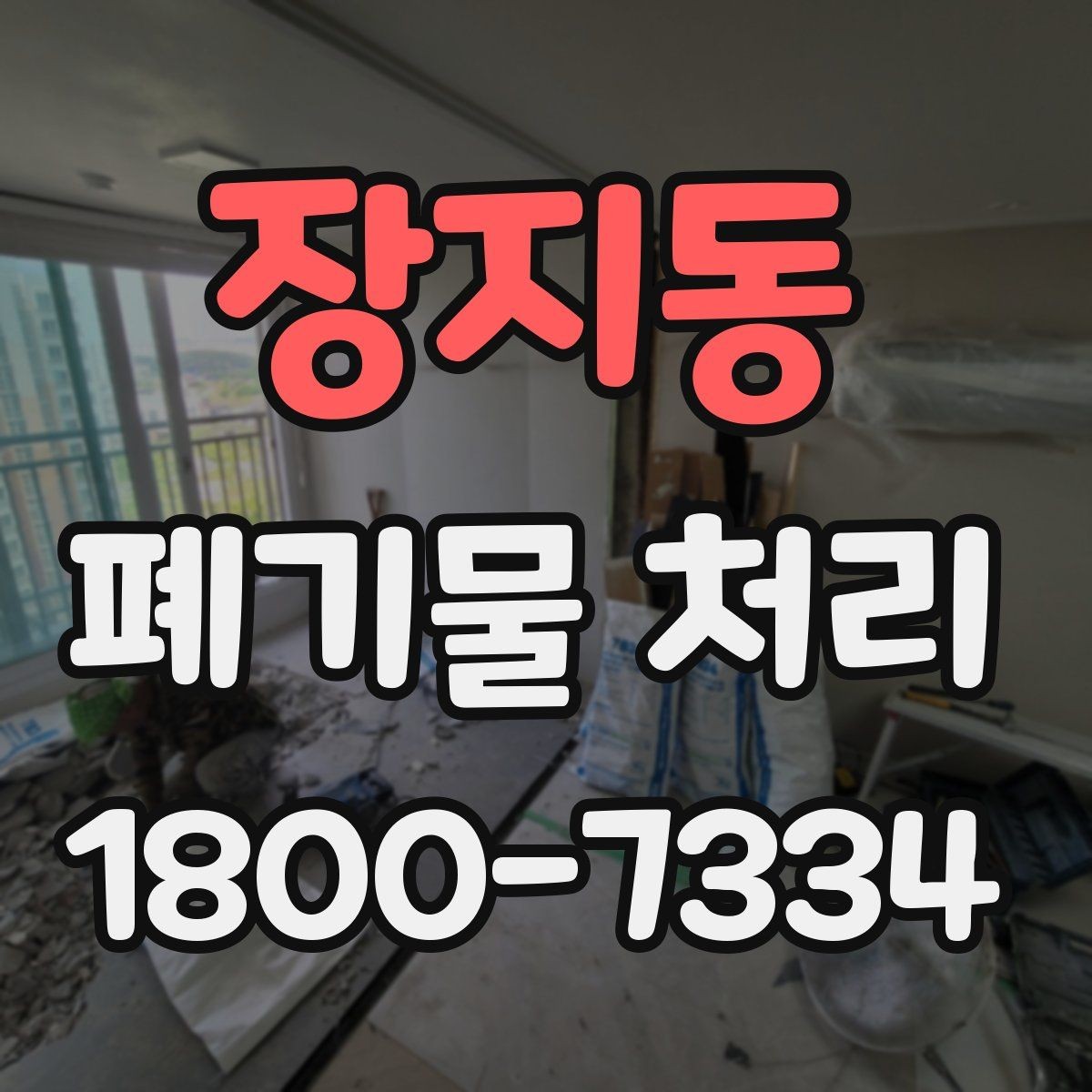장지동 폐기물 처리 비용 절감에 도움이 되는 습관
