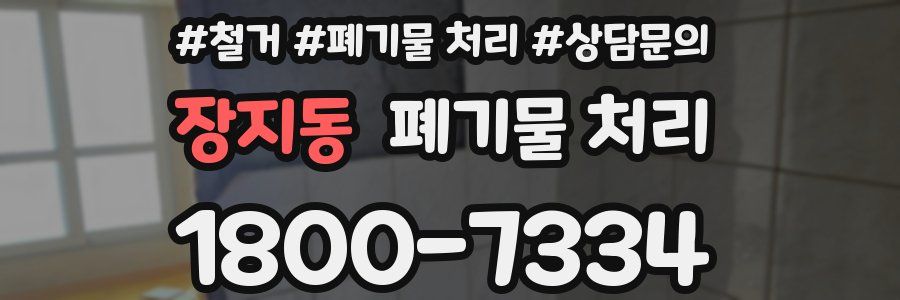 장지동 폐기물 처리