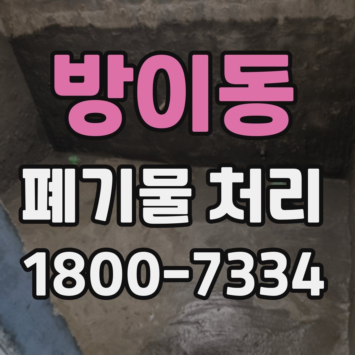 방이동 폐기물 처리 준비물과 진행 순서 한눈에 보기