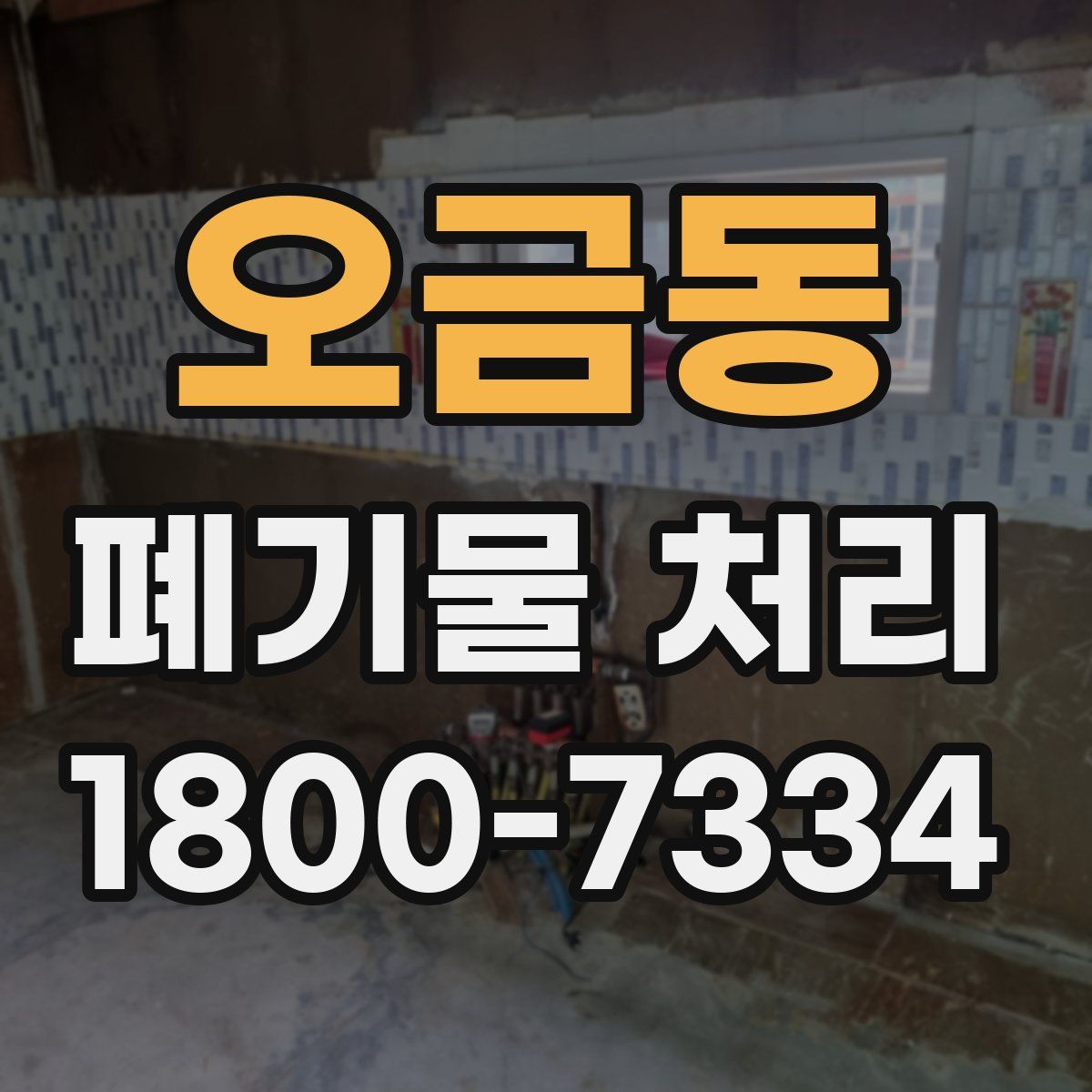 오금동 폐기물 처리