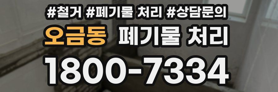 오금동 폐기물 처리