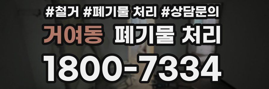 거여동 폐기물 처리