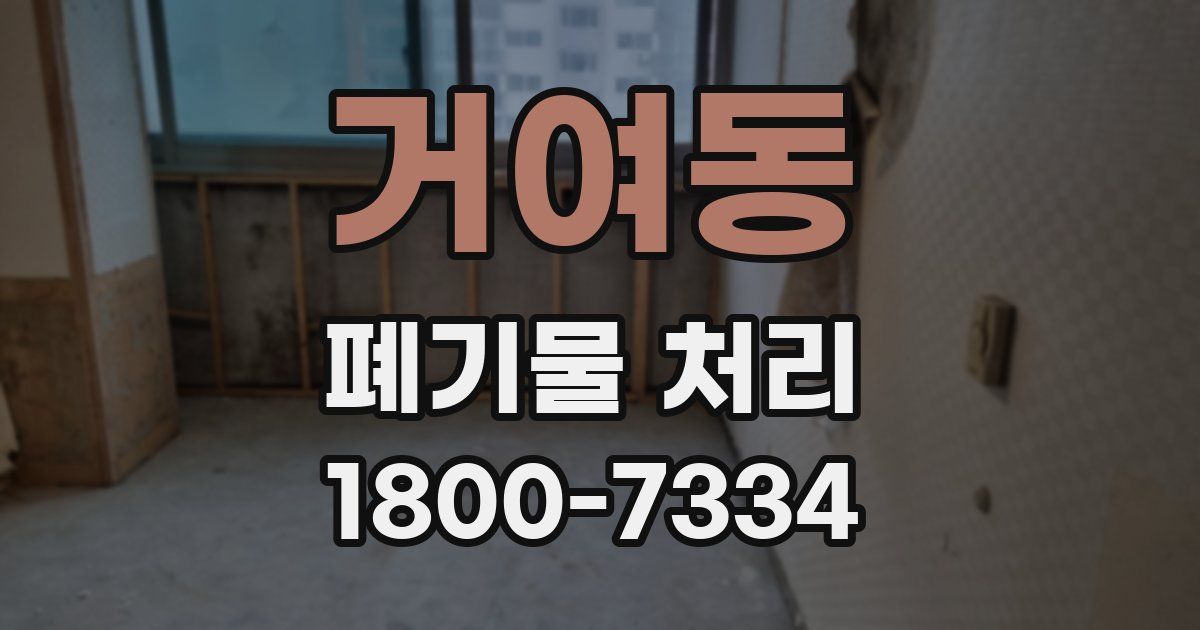 거여동 폐기물 처리