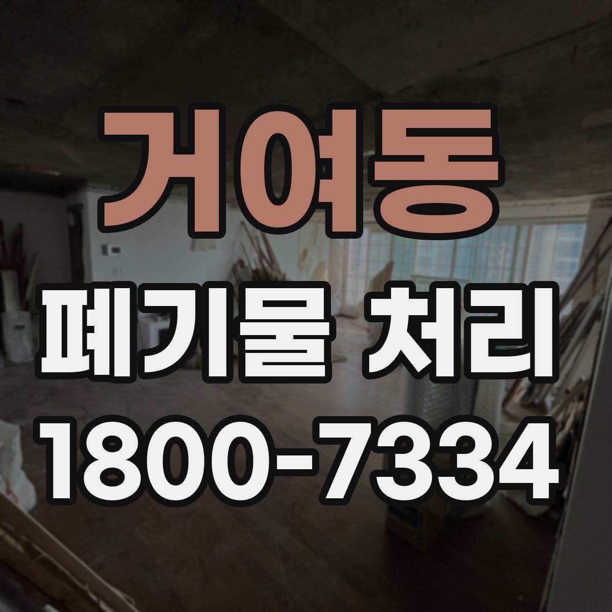거여동 폐기물 처리