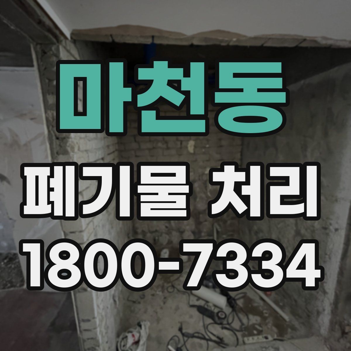 마천동 폐기물 처리 기준에 맞춘 분리와 수거