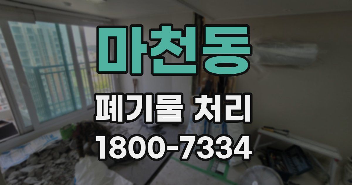 마천동 폐기물 처리