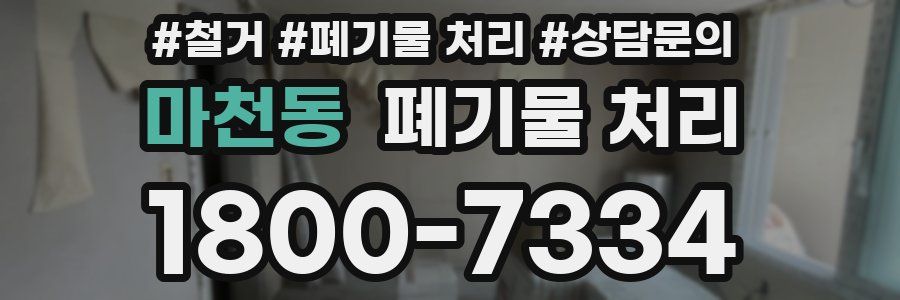 마천동 폐기물 처리