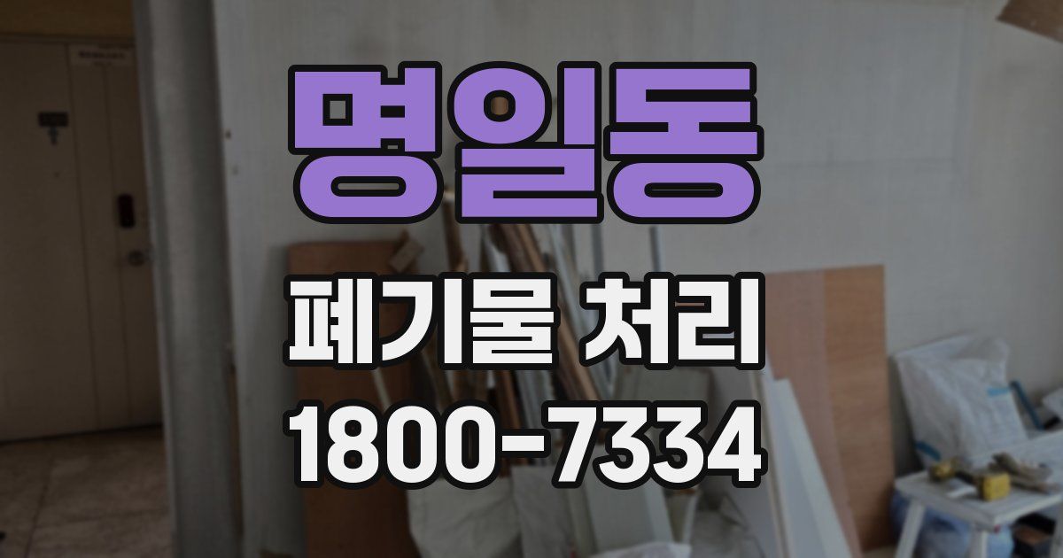 명일동 폐기물 처리