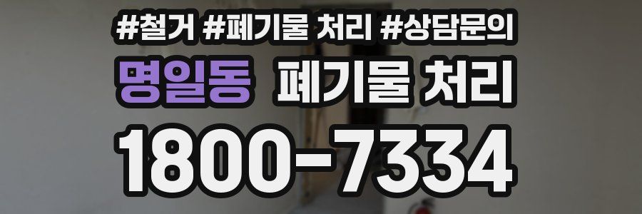 명일동 폐기물 처리