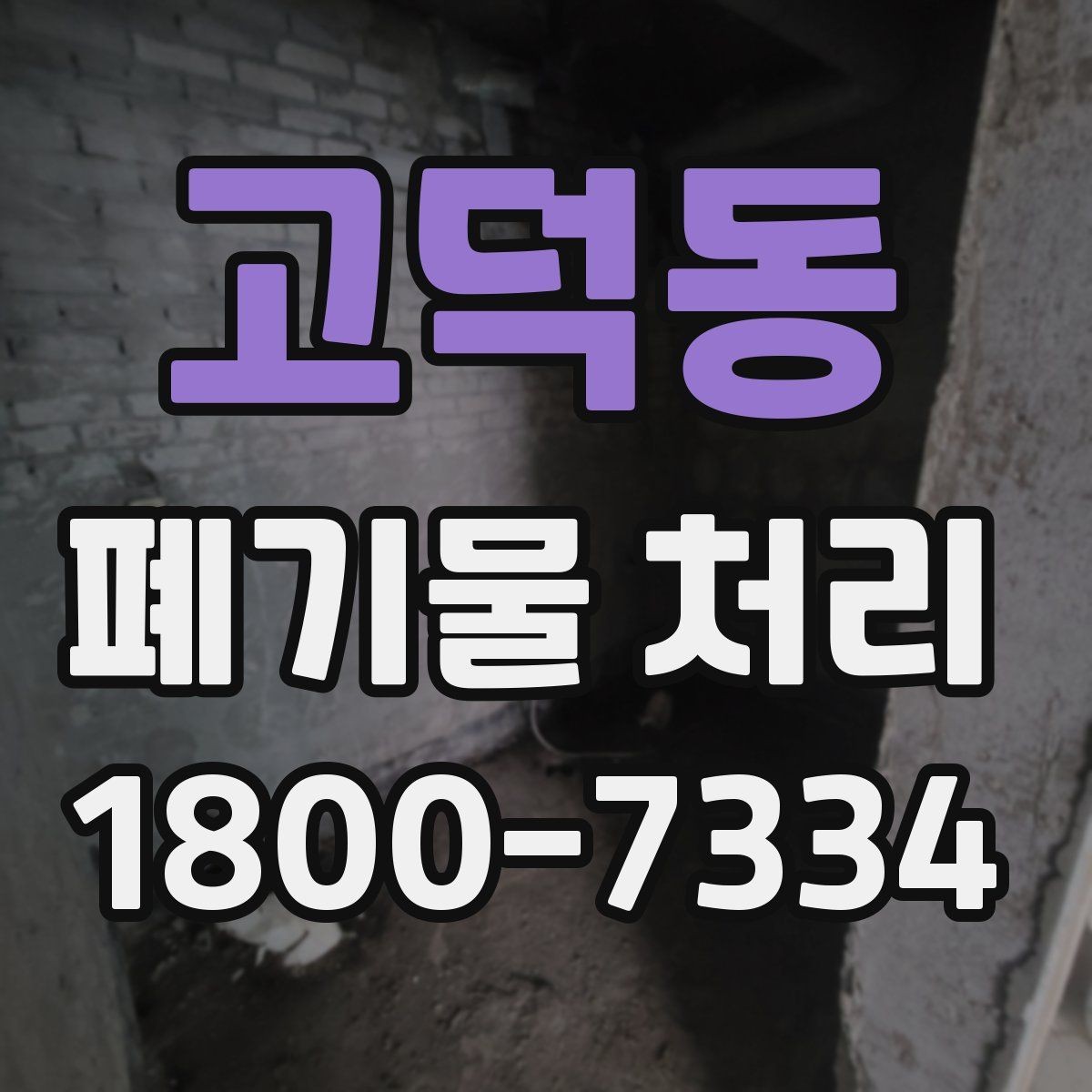 고덕동 폐기물 처리 대상 품목을 구분하는 방법