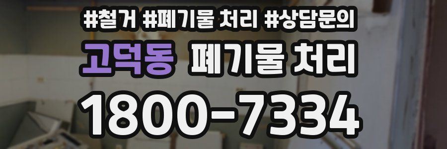 고덕동 폐기물 처리