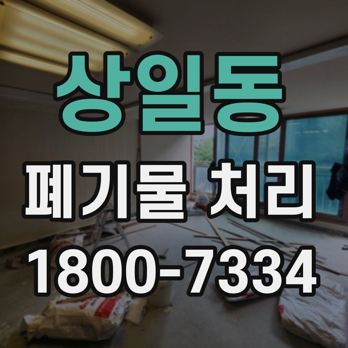 상일동 폐기물 처리 절차를 한눈에 정리