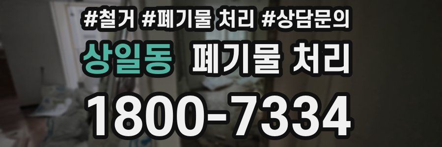 상일동 폐기물 처리