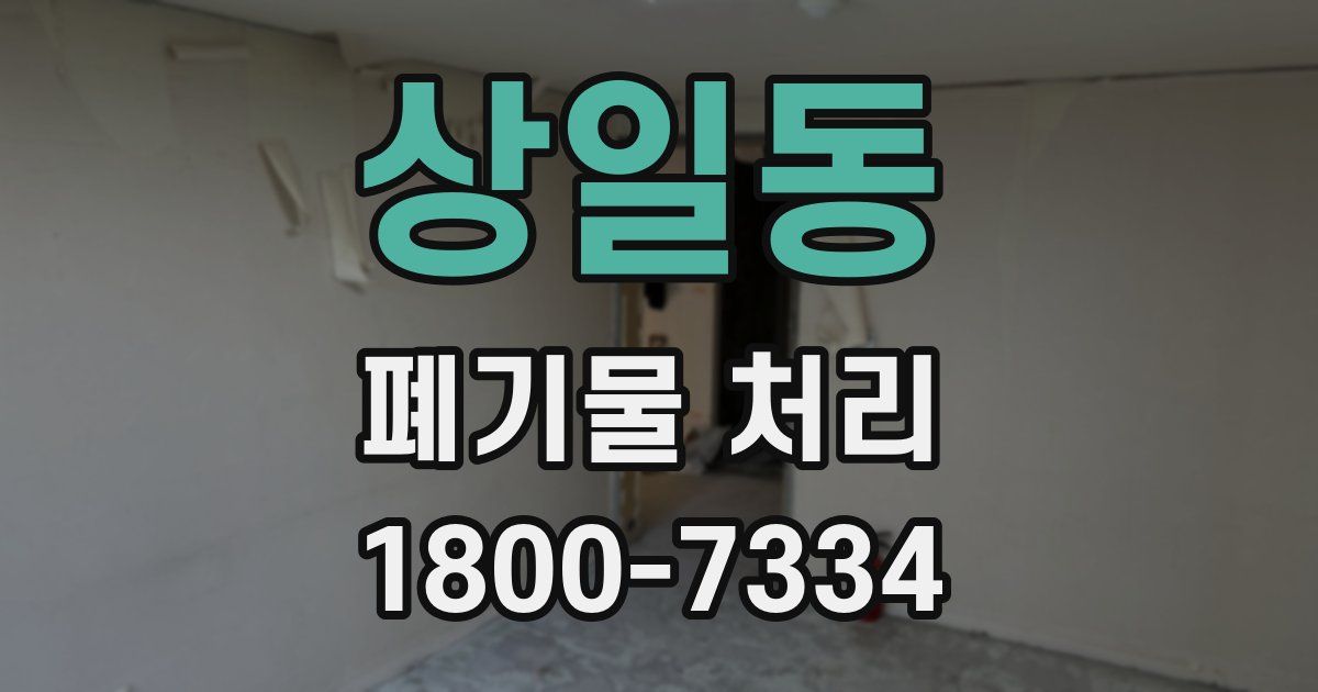 상일동 폐기물 처리