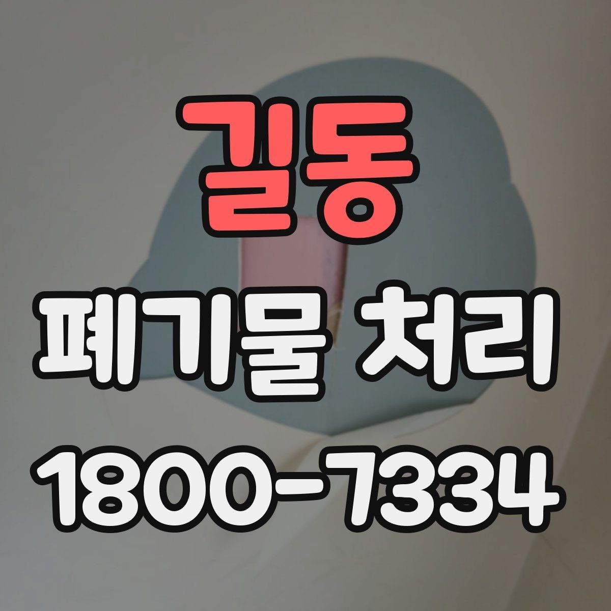길동 폐기물 처리 일정 변경 시 체크할 사항