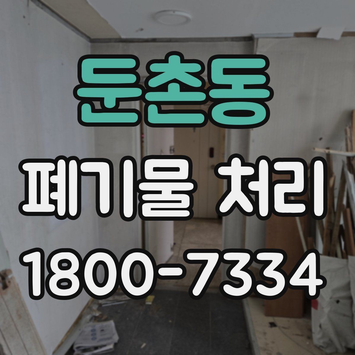 둔촌동 폐기물 처리 견적 비교할 때 보는 포인트