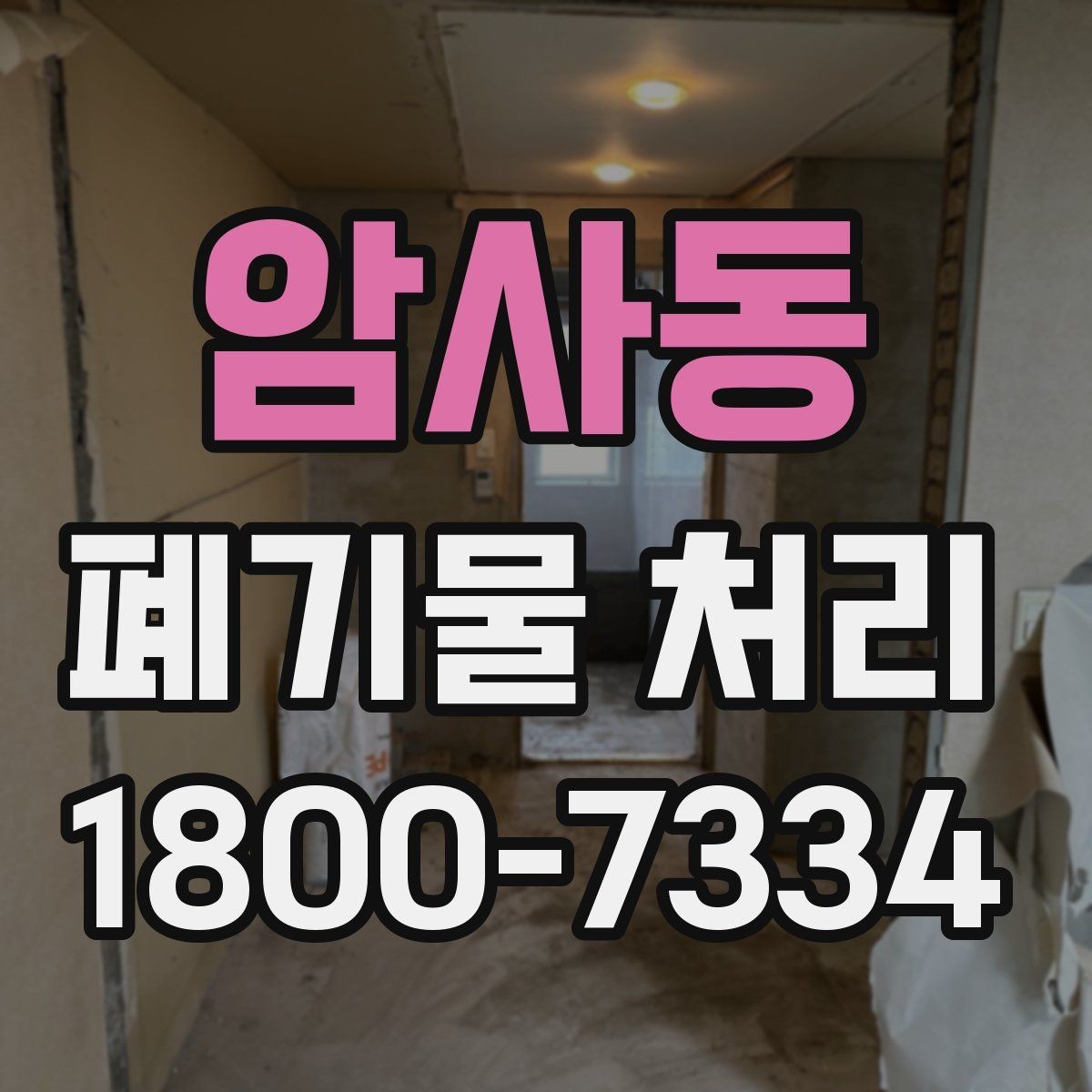 암사동 폐기물 처리 일정 잡을 때 유용한 팁